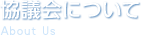 協議会について