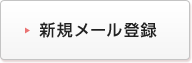 新規メール登録