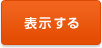 表示する