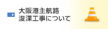 大阪港主航路浚渫工事について